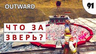 OUTWARD (THE SOROBOREANS) ПРОХОЖДЕНИЕ (#91) - ВОЛК С ЛУКОМ?