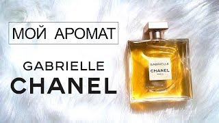 GABRIELLE от CHANEL ️ Послание для всех женщин и абсолютно мой аромат ️ Моя парфюмерия #22