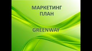 Один из лучших маркетинг планов в МЛМ бизнесе. Маркетинг план GreenWay