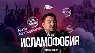 Исламофобия • Діни лаңкестік | Асқар Сабдин • AQSHAM Подкаст #4