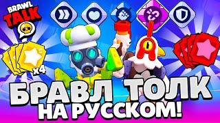 НОВЫЙ БРАЛ ТОЛК НА РУССКОМ! КЛУБНАЯ ЛИГА! НОВОЕ СНАРЯЖЕНИЕ! ТИКЕТЫ! НОВЫЕ СКИНЫ BRAWL STARS