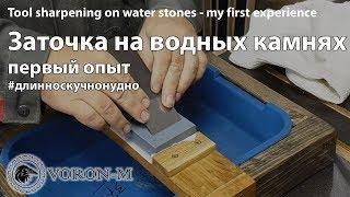 Водные камни для заточки - заточка инструмента | Если не точишь, не смотри!