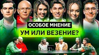 ОСОБОЕ МНЕНИЕ | Братишкин, Карцев, Владос Мирос, Шакулин, Маша Маева | КУБ