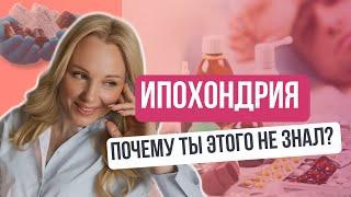 Ипохондрия. Как перестать зацикливаться на себе и вылечить невроз