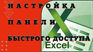 Как настроить панель быстрого доступа в Excel