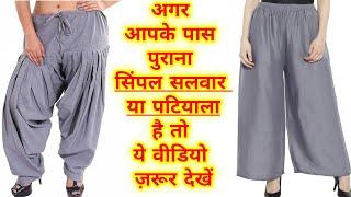 Best reuse of old salwar ।।Convert old Pajama/Plain Salwar/Patiyala into plazzo।।Suruchi Shrivastava