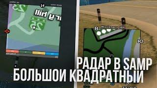 БОЛЬШОЙ КВАДРАТНЫЙ РАДАР ДЛЯ GTA SAMP