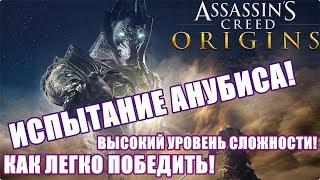 ИСПЫТАНИЕ АНУБИСАASSASSIN’S CREED: ORIGINSКАК ЛЕГКО ПОБЕДИТЬ! НОВОЕ ЛЕГЕНДАРНОЕ ОРУЖИЕ!