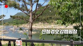 4번째캠핑:) 산과강이있는/경호강캠핑장/또오고싶은강뷰/경남캠핑장추천/사이트소개/c8번사이트/캠핑요리