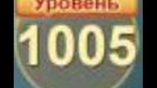 Сокровища пиратов уровень 1005 прохождение - pirate treasures level 1005 walkthrough