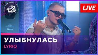 LYRIQ - Улыбнулась (LIVE @ Авторадио)