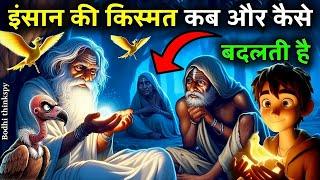 इंसान की किस्मत कब और कैसे बदलती है? ज्ञानवर्धक | Life Changing Motivational story | bodhi thinkspy