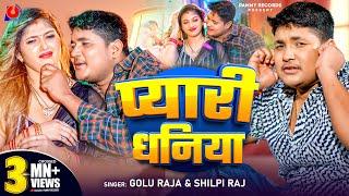 #Video | प्यारी धनिया | Golu Raja | Pyari Dhaniya | Shilpi Raj | Ft. Komal Singh | New Bhojpuri Song