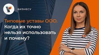 Типовые уставы ООО. Когда их точно нельзя использовать и почему?