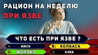 Язва Симптомы, Диета, Питание, Еда, Меню на неделю.