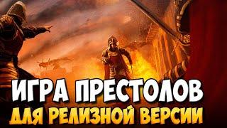 МОД ПО ИГРЕ ПРЕСТОЛОВ ДЛЯ Mount & Blade 2: Bannerlord