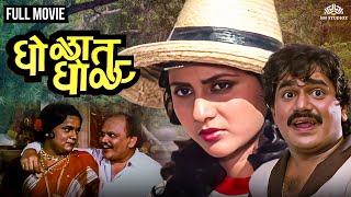 Gholat Ghol | घोळत घोळ | Dhamaal Marathi Movie | Super Hit Comedy Movie |  Laxmikant Berde