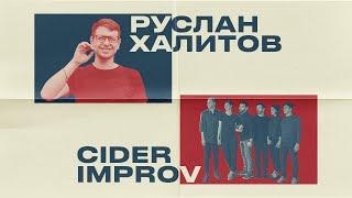 Cider Improv и Руслан Халитов — «Сказка на ночь» ч. 2