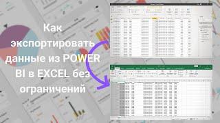 DAX | Power BI | Экспорт данных из Power BI в EXCEL без ограничений