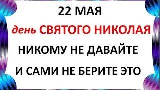 22 мая День Николая Чудотворца.Что нельзя делать 22 мая в Николая.Чудотворца  Приметы и традиции дня