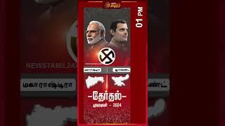 Maharashtra, Jharkhand Election 1 மணி நிலவரப்படி | Election2024 | BJP | Congress | Newstamil24x7