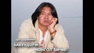 Төрийн соёрхолт яруу найрагч Цогдоржийн Бавуудорж  "Монгол бичиг"