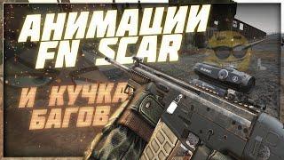 Анимации FN SCAR'ов, новые хранилища и баги - Патчноут 25.01.2023 | Stalcraft