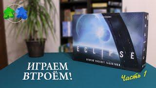 Eclipse. Второй рассвет галактики. Играем втроем в настольную игру. Часть 1.