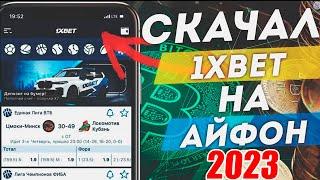 Как скачать и установить приложение1xBET на IPHONE, АЙФОН. Рабочий способ в 2023 году.