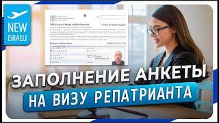 Инструкция по заполнению электронной анкеты для получения визы репатрианта государства Израиль