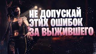 НЕ ДОПУСКАЙ этих 8 ОШИБОК за ВЫЖИВШЕГО в Dead by daylight