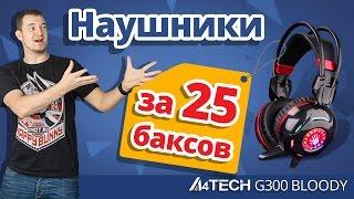 ОБЗОР ИГРОВЫХ НАУШНИКОВ A4TECH BLOODY G300!