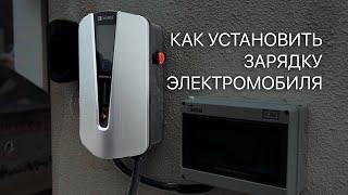 Как установить зарядку для электромобиля