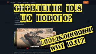 Оновлення 10.8. Шо нового? Швидконовини Wot blitz українською.