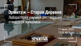 Эрмитаж – Старая Деревня. Лаборатория научной реставрации станковой живописи