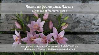 Лилия (часть 2) из фоамирана мастер-класс | Lily made of foameva (part 2) DIY