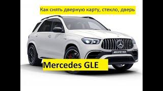 Как снять дверную карту, стекло переднюю пассажирскую дверь на Mercedes GLE 2019