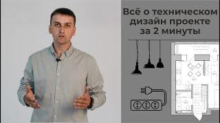 Технический дизайн проект интерьера. Обзор. Нужен он вам или нет?