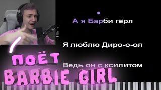 ДОМЕР ПОЁТ "А я BARBIE GIRL" На СТРИМЕ!