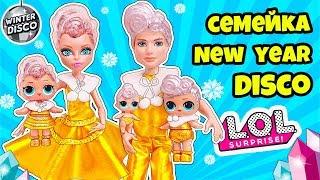 СЕМЕЙКА ЗИМНЯЯ ДИСКОТЕКА ЛОЛ Сюрприз! Мультик Куклы LOL Families Surprise WINTER DISCO