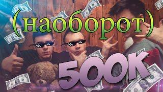 ДЕН ШМАЛЬЦ 500К (НАОБОРОТ) - [Den Schmalz]