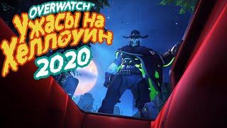 OVERWATCH | КОГДА УЖАСЫ НА ХЕЛЛОУИН 2020 | НОВЫЕ СКИНЫ НА ХЕЛЛОУИН 2020