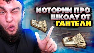 ШКОЛЬНИЕ ИСТОРИИ ОТ ГАНТЕЛИ