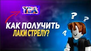 [YBA] 5 СПОСОБОВ КАК НАЙТИ ЛАКИ СТРЕЛУ