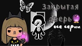 Все серии сериала «Закрытая Дверь»  (1-10) /// тока бока /// toca boca /// Secret Toca