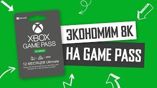  XBOX GAME PASS ULTIMATE Как купить подписку в России в 2024. Как покупать Xbox Game Pass ДЕШЕВО!