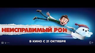 Неисправимый Рон (6+) - трейлер. С 21 октября