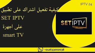 كيفية تفعيل اشتراك على تطبيق SET IPTV على اجهزة smart TV