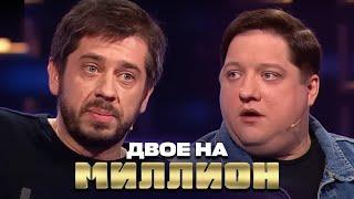 Двое на Миллион Роман Попов и Стас Старовойтов