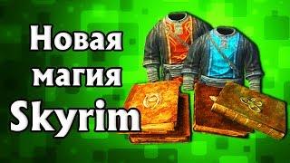 Skyrim. Новая магия + магические предметы и стрелы телекинеза! ( Creation Club )